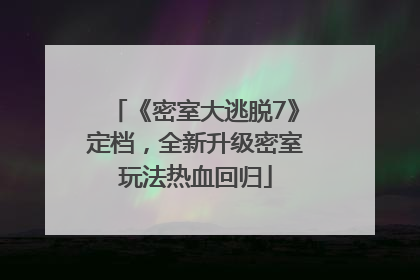 《密室大逃脱7》定档，全新升级密室玩法热血回归