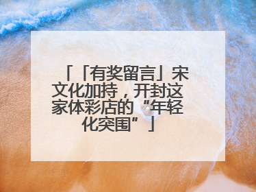 「有奖留言」宋文化加持，开封这家体彩店的“年轻化突围”