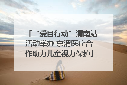 “爱目行动”渭南站活动举办 京渭医疗合作助力儿童视力保护