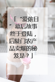 “爱侬日”幕后故事终于登陆，后陡门农产品卖爆的秘笈是？