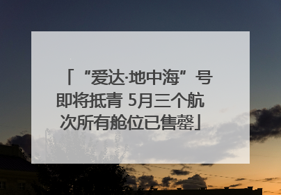 “爱达·地中海”号即将抵青 5月三个航次所有舱位已售罄