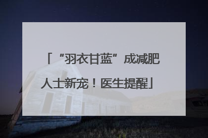 “羽衣甘蓝”成减肥人士新宠！医生提醒