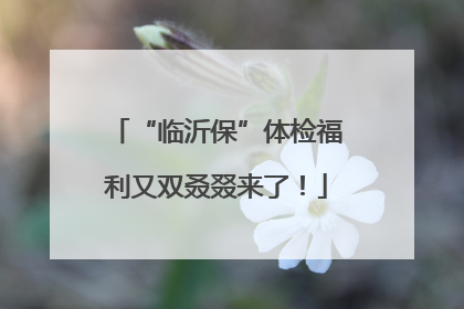 “临沂保”体检福利又双叒叕来了！