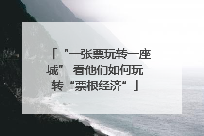 “一张票玩转一座城” 看他们如何玩转“票根经济”