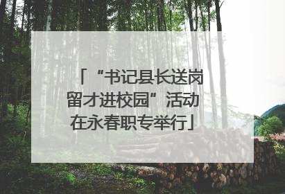 “书记县长送岗留才进校园”活动在永春职专举行