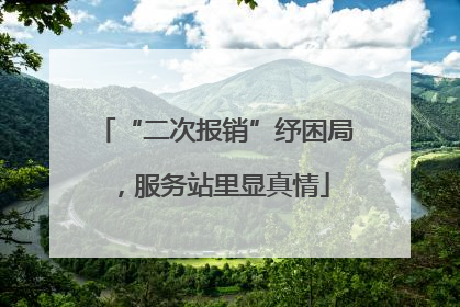 “二次报销”纾困局，服务站里显真情