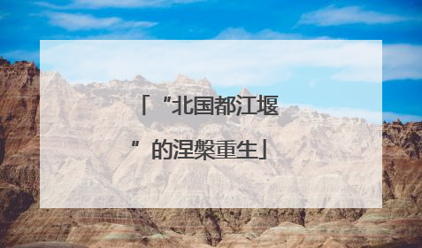 “北国都江堰”的涅槃重生