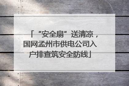 “安全扇”送清凉，国网孟州市供电公司入户排查筑安全防线