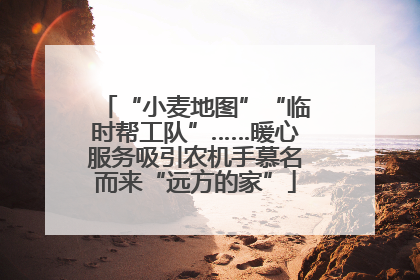 “小麦地图”“临时帮工队”……暖心服务吸引农机手慕名而来“远方的家”