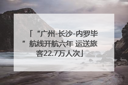 “广州-长沙-内罗毕”航线开航六年 运送旅客22.7万人次