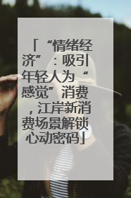 “情绪经济”：吸引年轻人为“感觉”消费，江岸新消费场景解锁心动密码