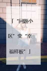 “问题小区”变“幸福样板”