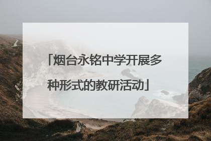 烟台永铭中学开展多种形式的教研活动