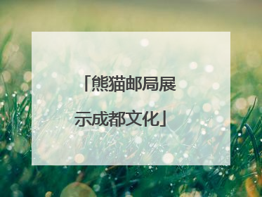 熊猫邮局展示成都文化