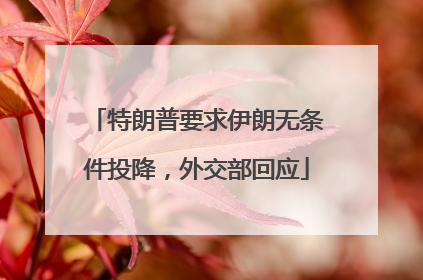 特朗普要求伊朗无条件投降，外交部回应