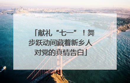 献礼“七一”！舞步跃动间藏着新乡人对党的真情告白