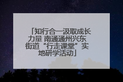 知行合一汲取成长力量 南通通州兴东街道“行走课堂”实地研学活动