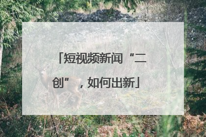 短视频新闻“二创”，如何出新