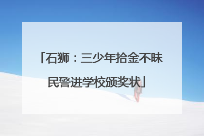 石狮：三少年拾金不昧 民警进学校颁奖状