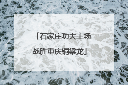 石家庄功夫主场战胜重庆铜梁龙