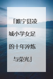 睢宁县凌城小学女足的十年淬炼与荣光