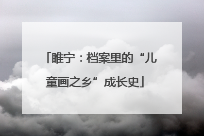 睢宁：档案里的“儿童画之乡”成长史