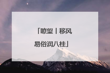 瞭望丨移风易俗润八桂