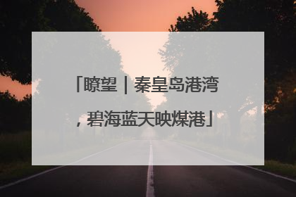 瞭望｜秦皇岛港湾，碧海蓝天映煤港