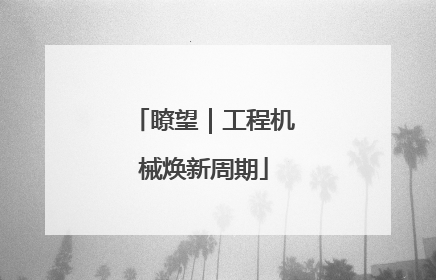 瞭望｜工程机械焕新周期