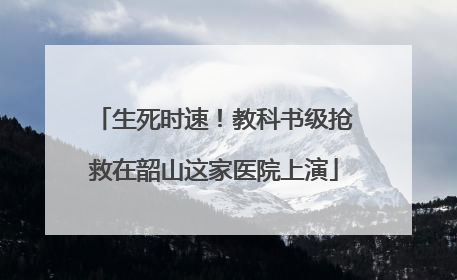 生死时速！教科书级抢救在韶山这家医院上演