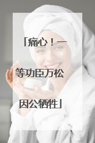 痛心！一等功臣万松因公牺牲
