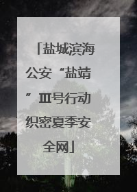 盐城滨海公安“盐靖”Ⅲ号行动织密夏季安全网