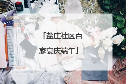 盐庄社区百家宴庆端午