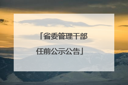 省委管理干部任前公示公告