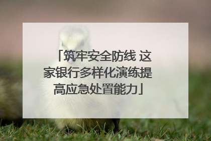 筑牢安全防线 这家银行多样化演练提高应急处置能力