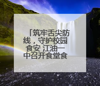筑牢舌尖防线，守护校园食安 江油一中召开食堂食材验收专题培训会