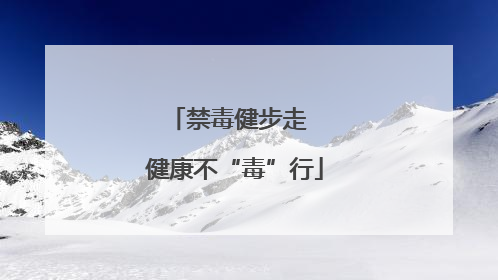 禁毒健步走  健康不“毒”行