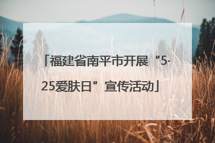 福建省南平市开展“5·25爱肤日”宣传活动