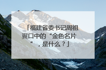 福建省委书记周祖翼口中的“金色名片”，是什么？