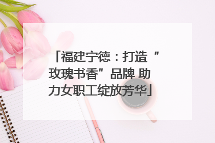 福建宁德：打造“玫瑰书香”品牌 助力女职工绽放芳华