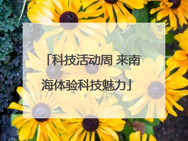 科技活动周 来南海体验科技魅力