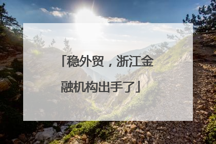 稳外贸，浙江金融机构出手了