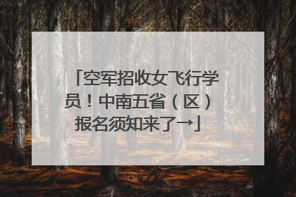空军招收女飞行学员！中南五省（区）报名须知来了→