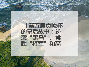 第五届贡嘎杯的幕后故事：逆袭“黑马”、常胜“将军”和高原上的“体育奇迹”丨微纪录