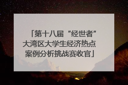 第十八届“经世者”大湾区大学生经济热点案例分析挑战赛收官