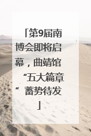第9届南博会即将启幕，曲靖馆“五大篇章”蓄势待发