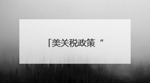 美关税政策“点燃”烟花生意不确定性
