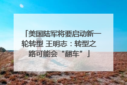 美国陆军将要启动新一轮转型 王明志：转型之路可能会“翻车”