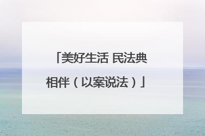 美好生活 民法典相伴（以案说法）