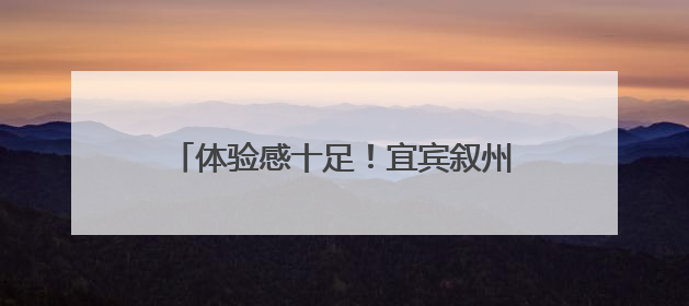 体验感十足！宜宾叙州樟海学校开展“端午·六一”双节同庆活动
